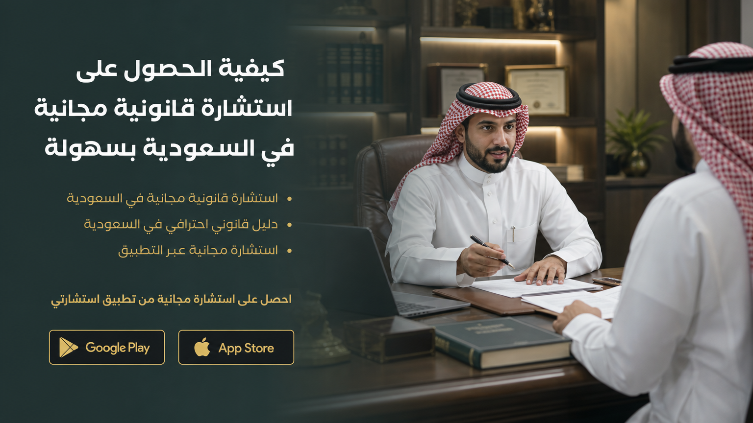 كيفية الحصول على استشارة قانونية مجانية في السعودية بسهولة