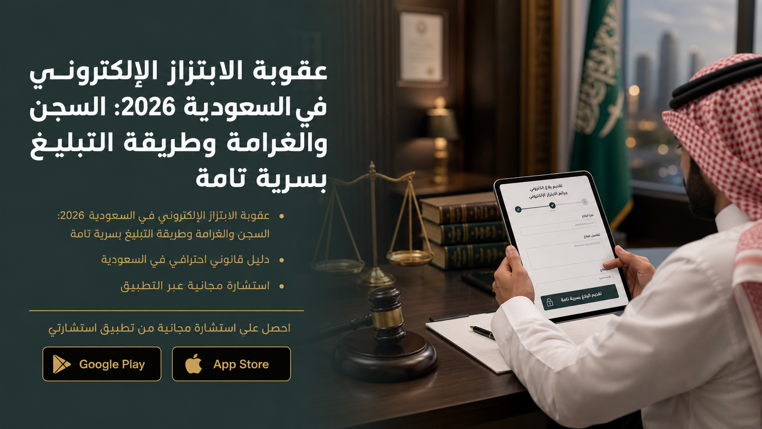 عقوبة الابتزاز الإلكتروني في السعودية 2026: السجن والغرامة وطريقة التبليغ بسرية تامة