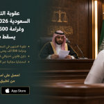 عقوبة التشهير في السعودية 2026: سجن سنة وغرامة 500 ألف ومتى يسقط بالتنازل