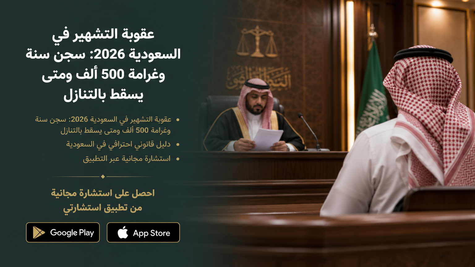 عقوبة التشهير في السعودية 2026: سجن سنة وغرامة 500 ألف ومتى يسقط بالتنازل