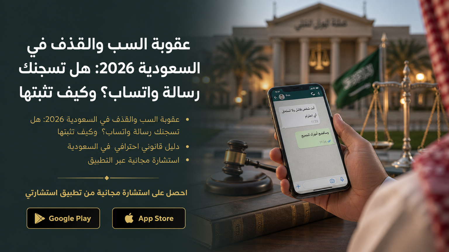 عقوبة السب والقذف في السعودية 2026: هل تسجنك رسالة واتساب؟ وكيف تثبتها