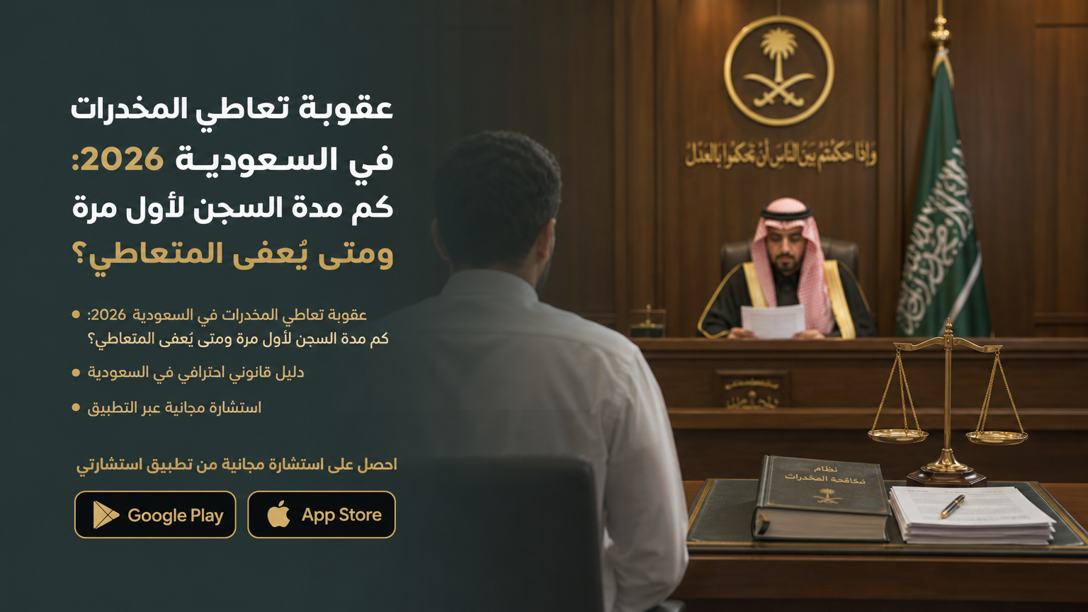 عقوبة تعاطي المخدرات في السعودية 2026: كم مدة السجن لأول مرة ومتى يُعفى المتعاطي؟