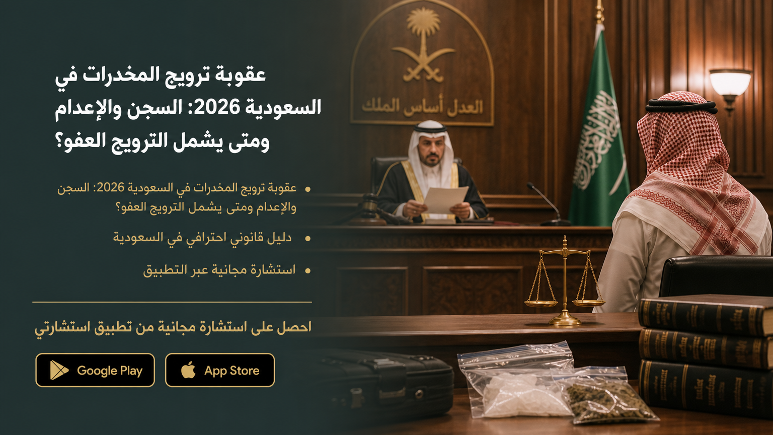 عقوبة ترويج المخدرات في السعودية 2026: السجن والإعدام ومتى يشمل الترويج العفو؟