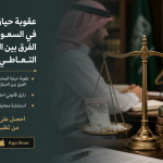 عقوبة حيازة المخدرات في السعودية 2026: الفرق بين الحيازة بقصد التعاطي والترويج