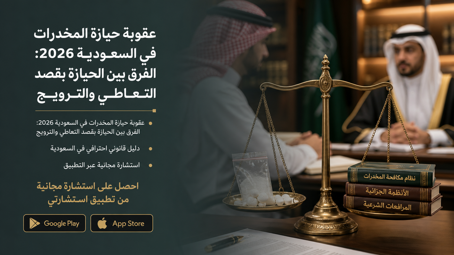 عقوبة حيازة المخدرات في السعودية 2026: الفرق بين الحيازة بقصد التعاطي والترويج