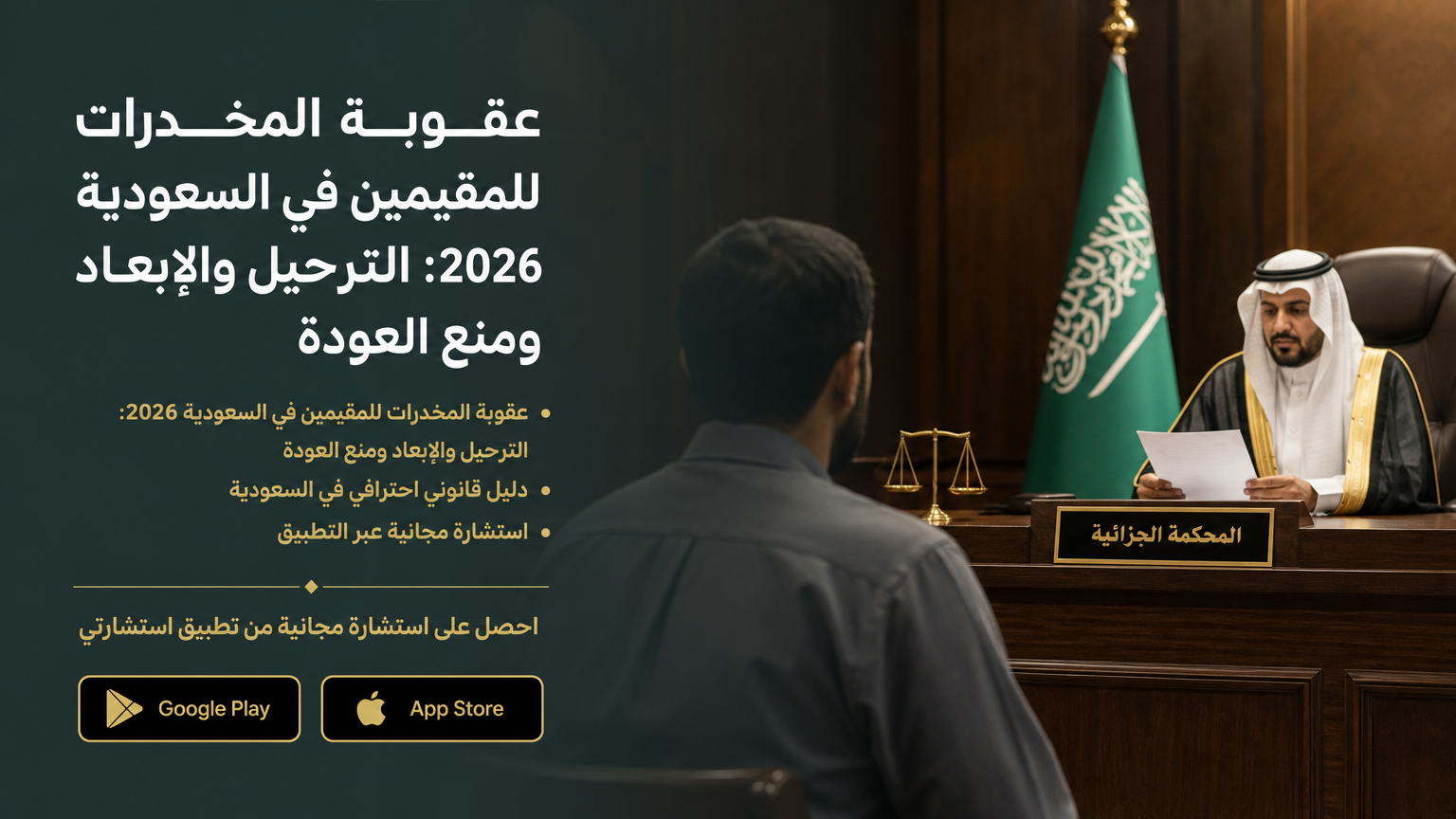 عقوبة المخدرات للمقيمين في السعودية 2026: الترحيل والإبعاد ومنع العودة
