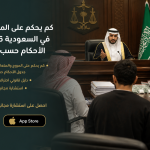 كم يحكم على المروج والمتعاطي في السعودية 2026؟ جدول الأحكام حسب نوع القضية