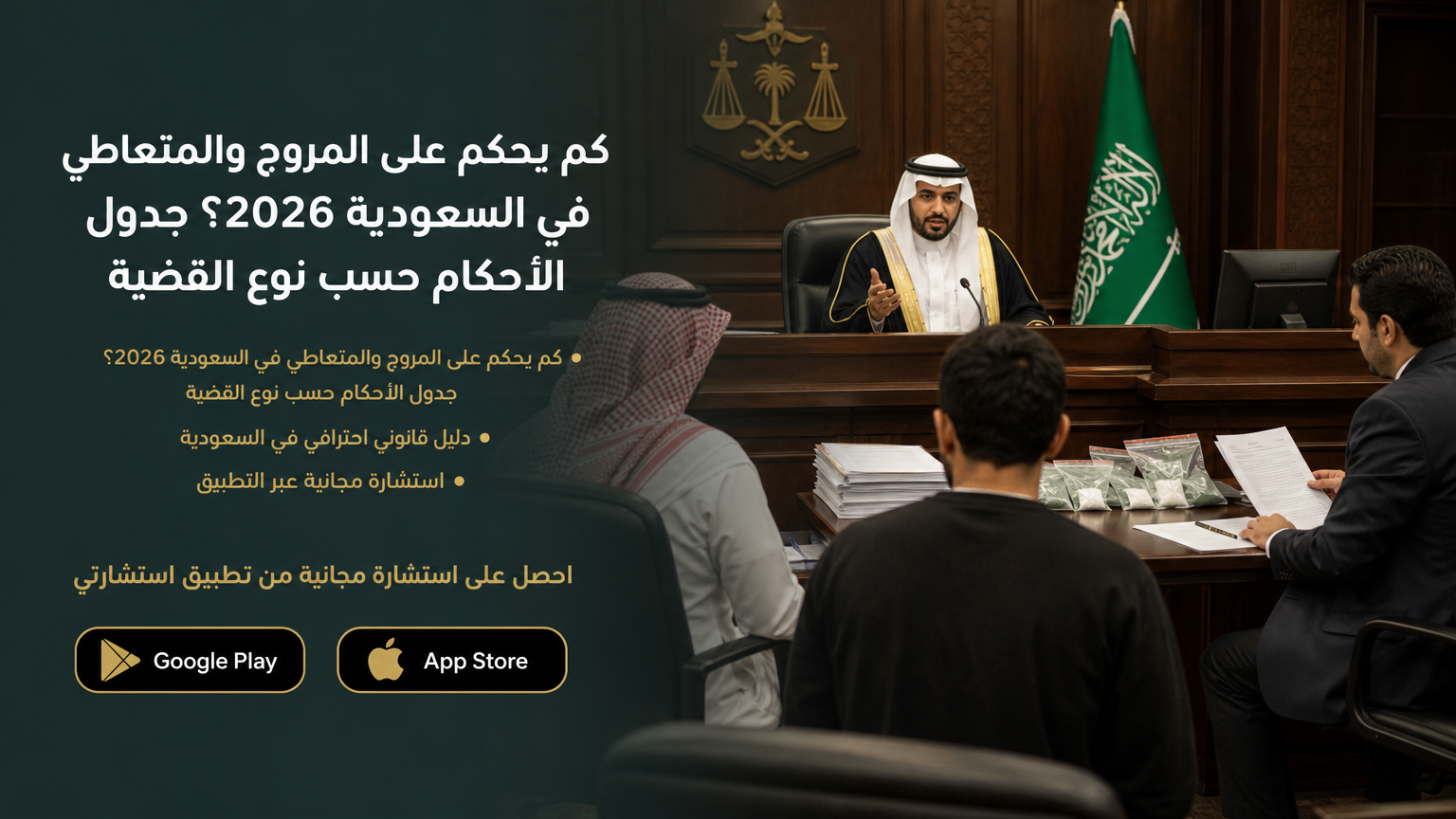 كم يحكم على المروج والمتعاطي في السعودية 2026؟ جدول الأحكام حسب نوع القضية
