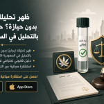 ظهر تحليلك إيجابيًا بدون حيازة؟ حكم التعاطي بالتحليل في السعودية 2026