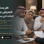 هل يستطيع الورثة الاعتراض على الوصية؟ الحالات التي يسمح بها النظام