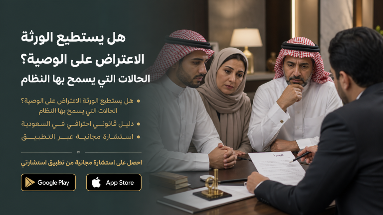 هل يستطيع الورثة الاعتراض على الوصية؟ الحالات التي يسمح بها النظام