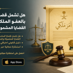 هل تشمل قضايا المخدرات بالعفو الملكي 2026؟ القضايا المشمولة والمستثناة
