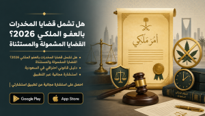 هل تشمل قضايا المخدرات بالعفو الملكي 2026؟ القضايا المشمولة والمستثناة