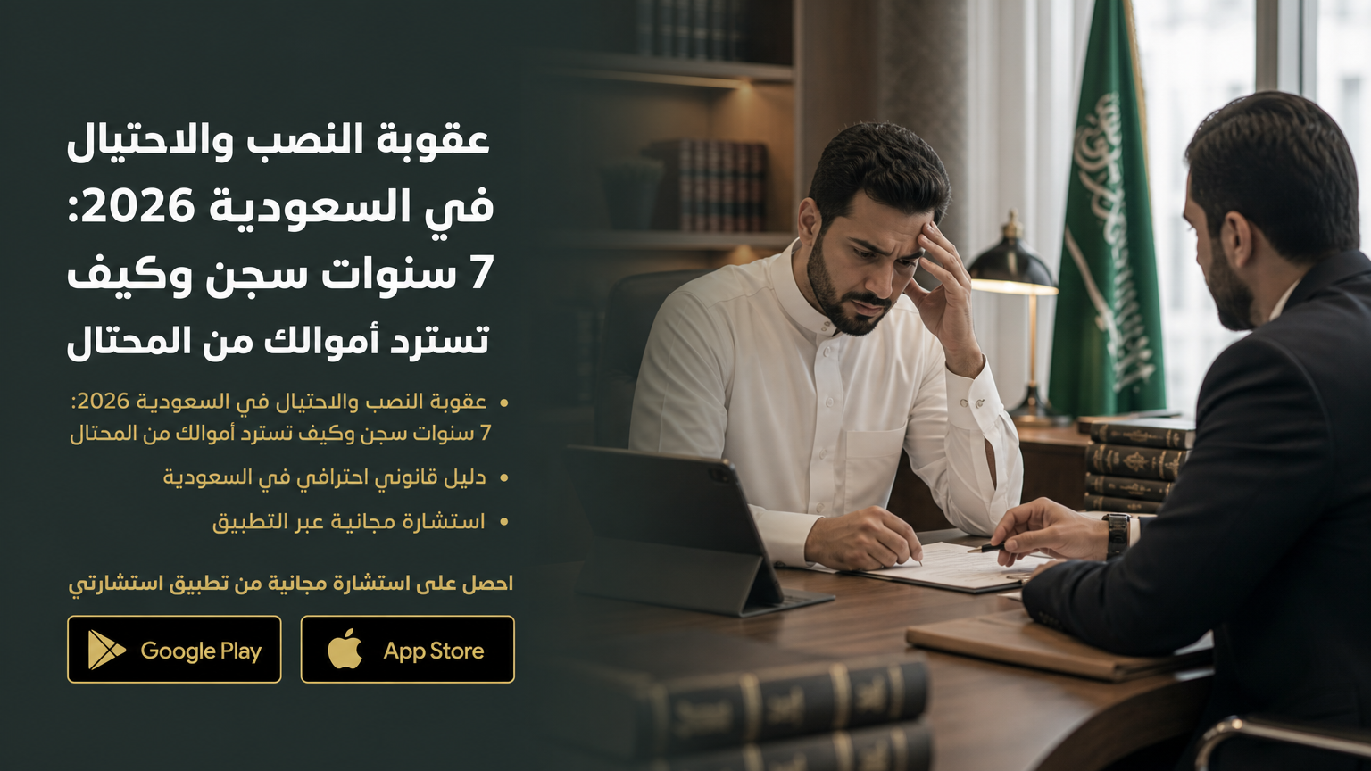 عقوبة النصب والاحتيال في السعودية 2026: 7 سنوات سجن وكيف تسترد أموالك من المحتال
