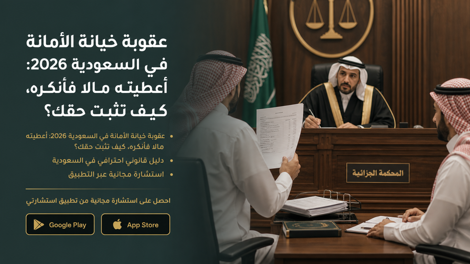 عقوبة خيانة الأمانة في السعودية 2026: أعطيته مالًا فأنكره، كيف تثبت حقك؟