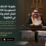 عقوبة الاختلاس في السعودية 2026: اختلاس المال العام والخاص والفرق في العقوبة