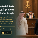 عقوبة الرشوة في السعودية 2026: الراشي والمرتشي والوسيط ومتى يُعفى المبلّغ؟