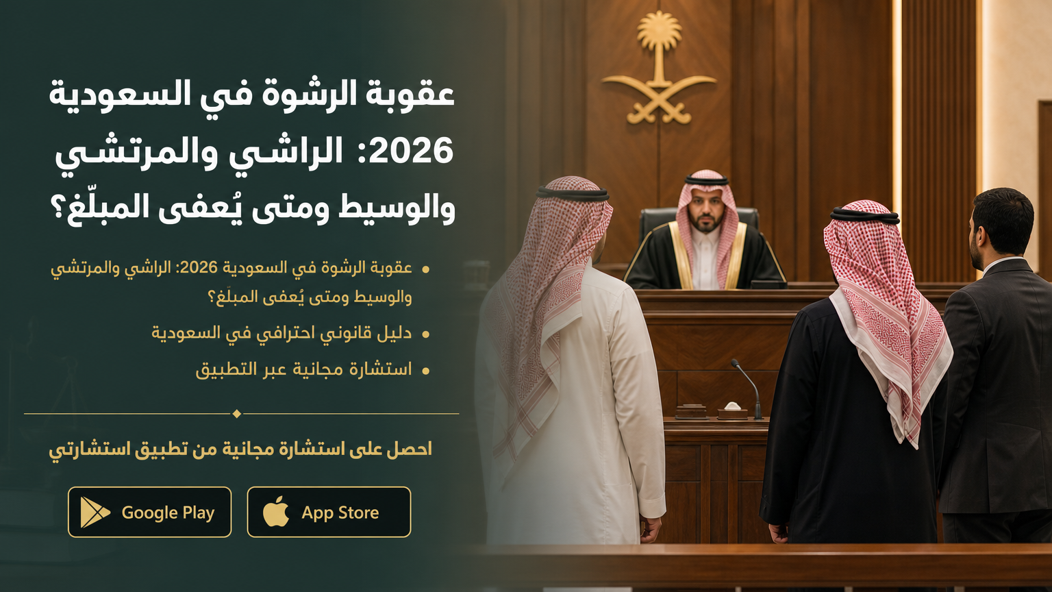 عقوبة الرشوة في السعودية 2026: الراشي والمرتشي والوسيط ومتى يُعفى المبلّغ؟