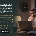 استرجاع الأموال بعد النصب الإلكتروني في السعودية 2026: الساعات الأولى تحسم كل شيء