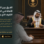 الفرق بين النصب وخيانة الأمانة في السعودية 2026: التكييف الذي يقرر مصير أموالك