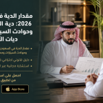 مقدار الدية في السعودية 2026: دية القتل الخطأ وحوادث السيارات وجدول ديات الأعضاء