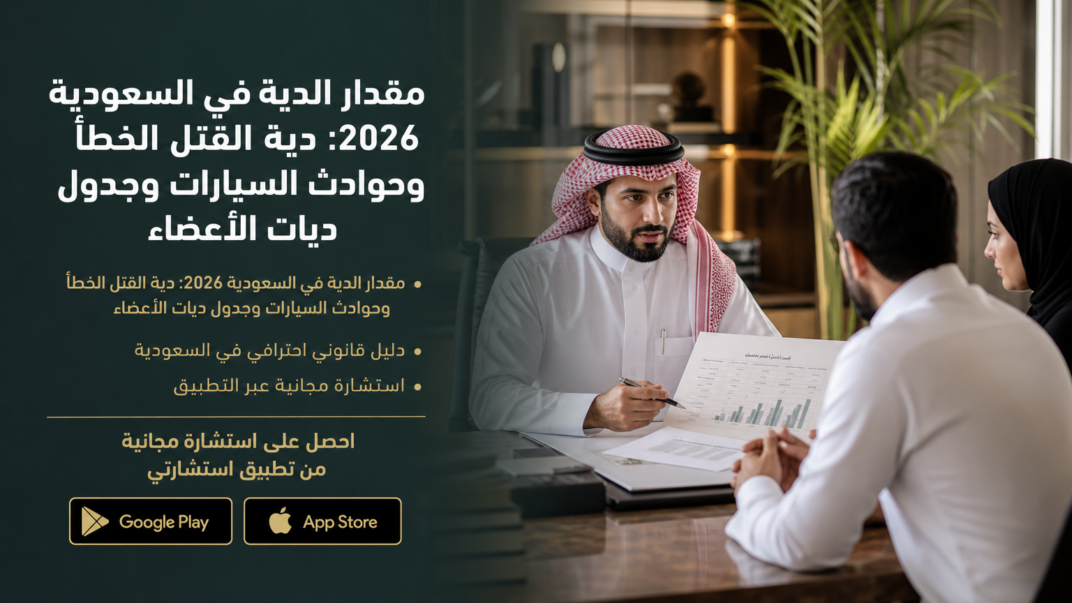 مقدار الدية في السعودية 2026: دية القتل الخطأ وحوادث السيارات وجدول ديات الأعضاء