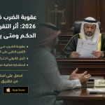 عقوبة الضرب في السعودية 2026: أثر التقرير الطبي على الحكم ومتى ينفع الصلح؟