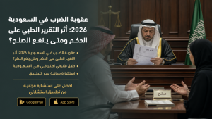 عقوبة الضرب في السعودية 2026: أثر التقرير الطبي على الحكم ومتى ينفع الصلح؟