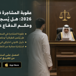 عقوبة المشاجرة في السعودية 2026: هل يُسجن الطرفان؟ وحكم الدفاع عن النفس