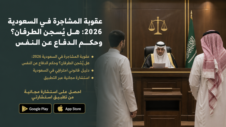 عقوبة المشاجرة في السعودية 2026: هل يُسجن الطرفان؟ وحكم الدفاع عن النفس