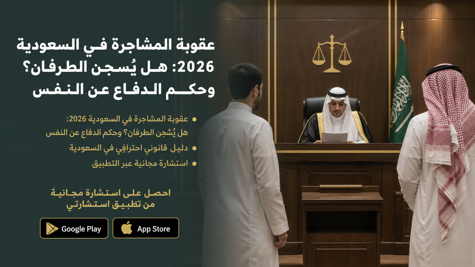عقوبة المشاجرة في السعودية 2026: هل يُسجن الطرفان؟ وحكم الدفاع عن النفس