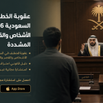 عقوبة الخطف في السعودية 2026: خطف الأشخاص والقصّر والعقوبات المشددة