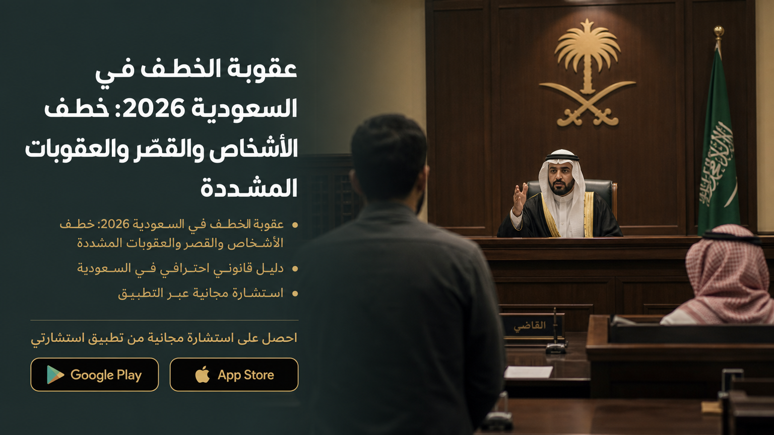 عقوبة الخطف في السعودية 2026: خطف الأشخاص والقصّر والعقوبات المشددة