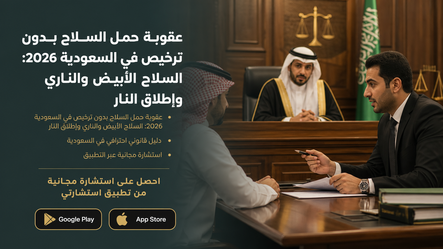 عقوبة حمل السلاح بدون ترخيص في السعودية 2026: السلاح الأبيض والناري وإطلاق النار