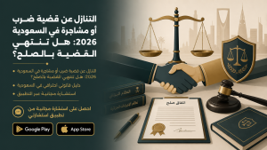 التنازل عن قضية ضرب أو مشاجرة في السعودية 2026: هل تنتهي القضية بالصلح؟