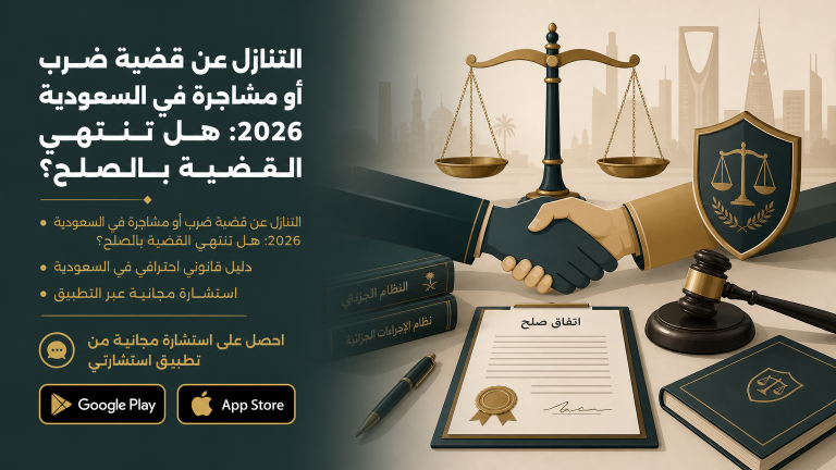 التنازل عن قضية ضرب أو مشاجرة في السعودية 2026: هل تنتهي القضية بالصلح؟