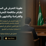 عقوبة التحرش في السعودية 2026: نظام مكافحة التحرش والسجن والغرامة والتشهير بالجاني