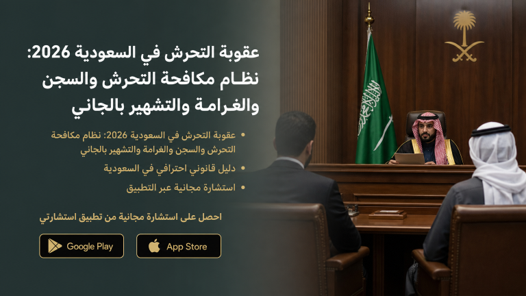 عقوبة التحرش في السعودية 2026: نظام مكافحة التحرش والسجن والغرامة والتشهير بالجاني