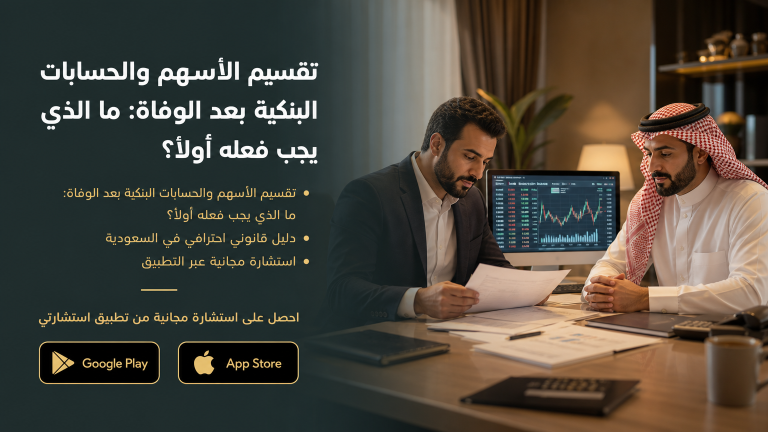 تقسيم الأسهم والحسابات البنكية بعد الوفاة: ما الذي يجب فعله أولاً؟