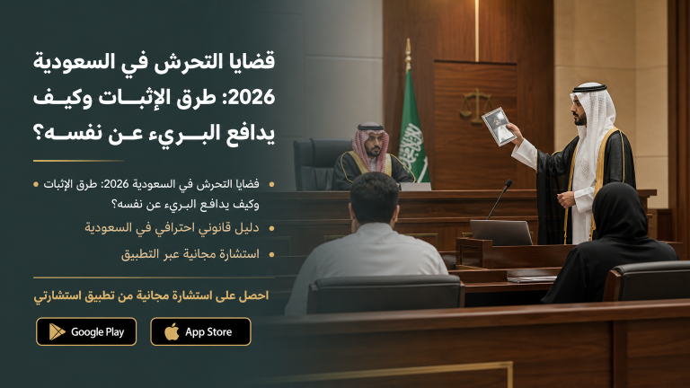 قضايا التحرش في السعودية 2026: طرق الإثبات وكيف يدافع البريء عن نفسه؟