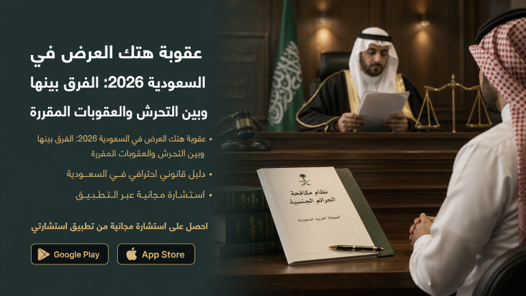 عقوبة هتك العرض في السعودية 2026: الفرق بينها وبين التحرش والعقوبات المقررة