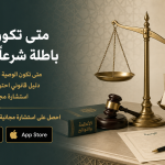 متى تكون الوصية باطلة شرعاً وقانوناً؟
