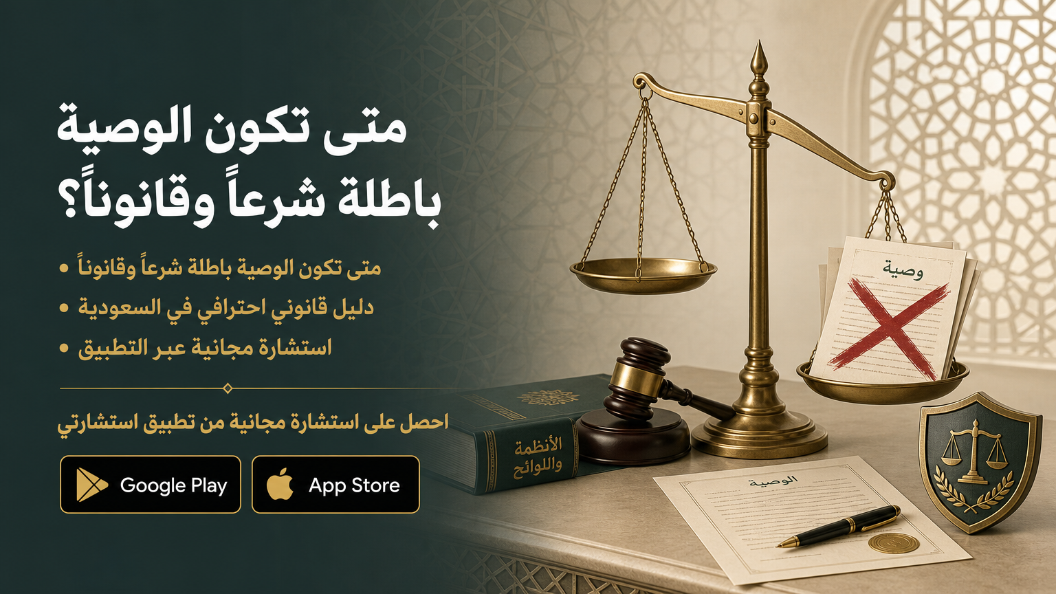متى تكون الوصية باطلة شرعاً وقانوناً؟