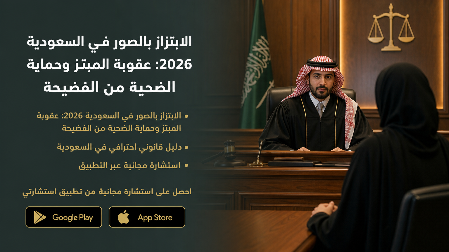 الابتزاز بالصور في السعودية 2026: عقوبة المبتز وحماية الضحية من الفضيحة