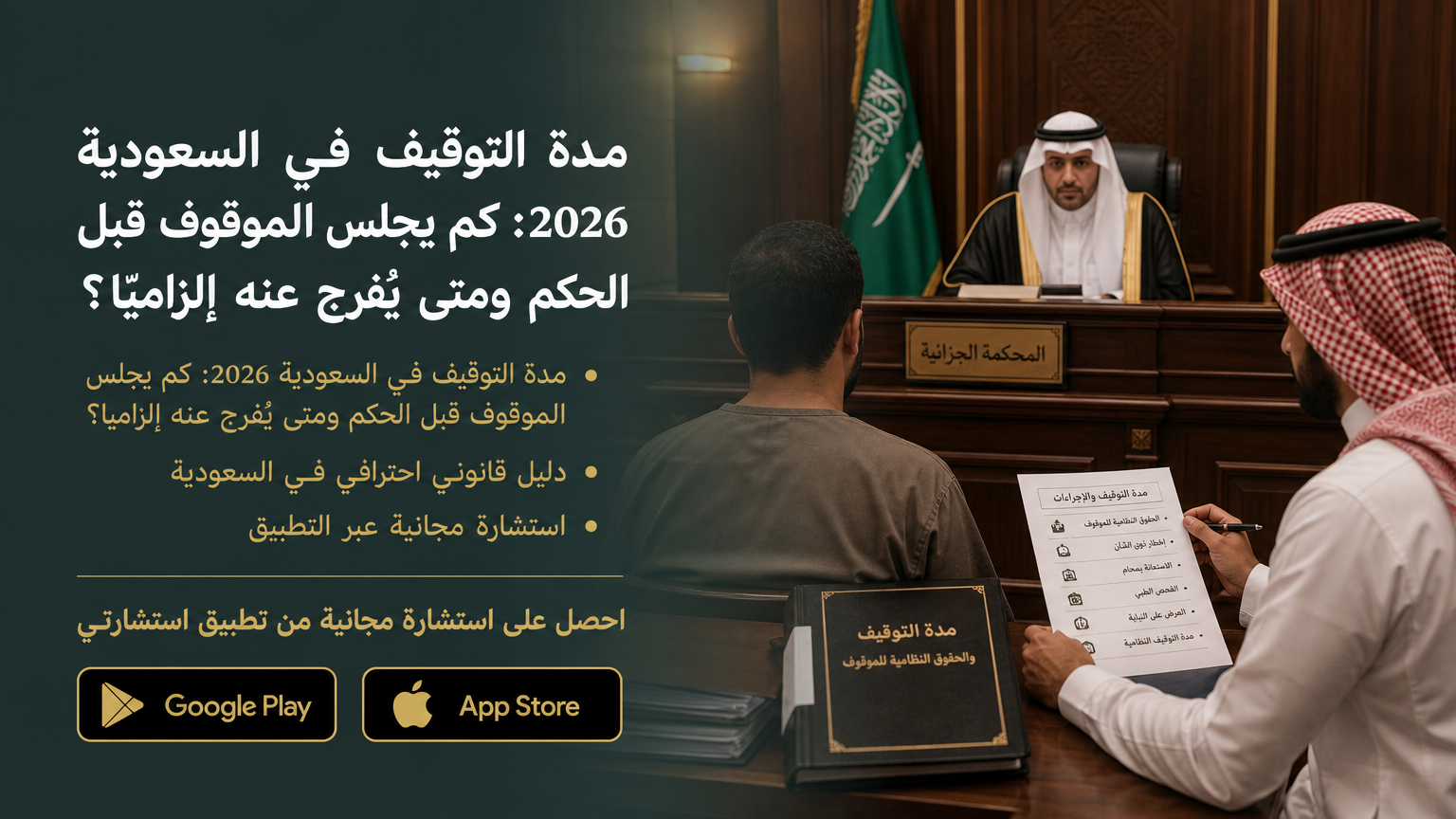 مدة التوقيف في السعودية 2026: كم يجلس الموقوف قبل الحكم ومتى يُفرج عنه إلزاميًا؟