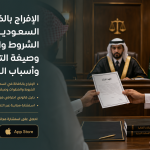 الإفراج بالكفالة في السعودية 2026: الشروط والخطوات وصيغة التعهد وأسباب الرفض