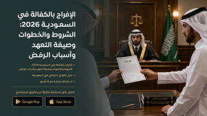 الإفراج بالكفالة في السعودية 2026: الشروط والخطوات وصيغة التعهد وأسباب الرفض