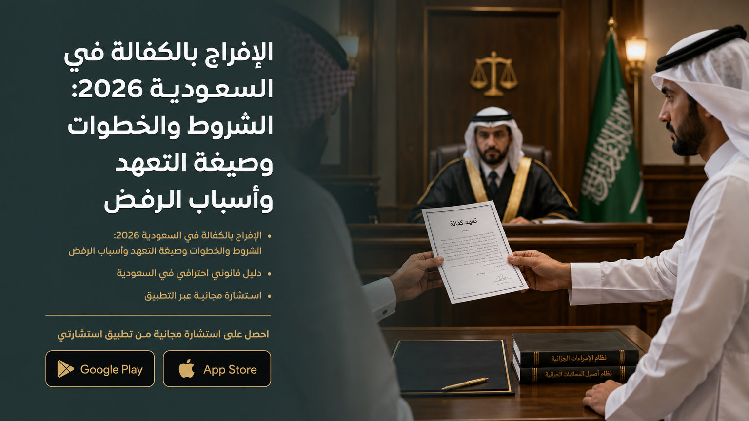 الإفراج بالكفالة في السعودية 2026: الشروط والخطوات وصيغة التعهد وأسباب الرفض
