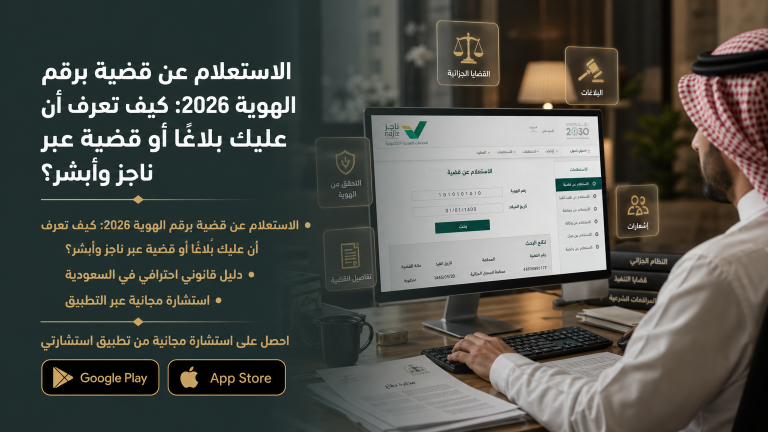 الاستعلام عن قضية برقم الهوية 2026: كيف تعرف أن عليك بلاغًا أو قضية عبر ناجز وأبشر؟
