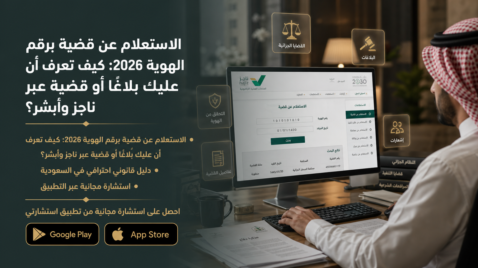 الاستعلام عن قضية برقم الهوية 2026: كيف تعرف أن عليك بلاغًا أو قضية عبر ناجز وأبشر؟